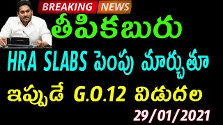 ఉద్యోగులకు తీపికబురు/HRA SLABS పెంచుతూ జీఓ జారీ/G.O.12 విడుదల/GOOD NEWS TO EMPLOYEES/HRA G.O.RELESED