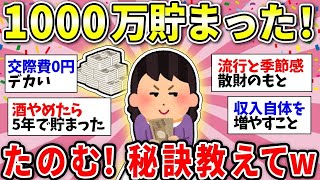 【ガルちゃん有益】1000万円貯めたことがある人！どうやって貯金したの？お願い真似させて！ww【ガルちゃん雑談】