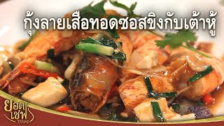 กุ้งลายเสือทอดซอสขิงกับเต้าหู้ Fried Tiger Prawns with Ginger Sauce I ยอดเชฟไทย (08-12-24)