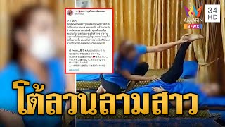 สาวญี่ปุ่นทวิตฯ ถูกหมอนวดชายจับของลับ เจ้าตัวยันไม่ได้ลวนลาม | ข่าวเที่ยงอมรินทร์ | 14 มิ.ย.66