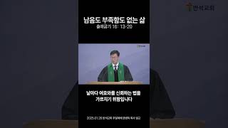 2025년 1월 26일 주일예배 설교 중 #남음도 부족함도 없는 삶