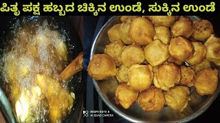 ಪಿತೃ ಪಕ್ಷ ಹಬ್ಬಕ್ಕೆ ಮಾಡಲೇ ಬೇಕಾದ ಚಿಕ್ಕಿನ ಉಂಡೆ, ಸುಕ್ಕಿನ ಉಂಡೆ  ಈ ರೀತಿ ಮಾಡಿ super ಆಗಿರುತ್ತೆ 👌|Sweet 👌.