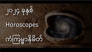 ၂၀၂၄ ခုနှစ်အတွက်  Horoscopes တွေနဲ့ ကံကြမ္မာ