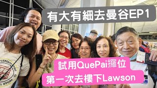 有大有細去曼谷EP1 | 出發 | 試用QuePai攞位 | 第一次去樓下Lawson | 拖肥爸生活