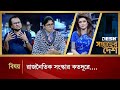 রাজনৈতিক সংস্কার কতদূরে.... | Saptaher Desh | Political Talk Show | Desh TV