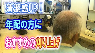 【シンプル＆清潔感】年配の方におすすめ！2ミリ高めの刈り上げECカット！