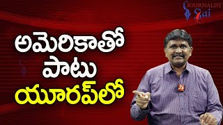 Europe Not At All Big Now || అమెరికాతో పాటు యూరప్ లో |#journalistsai