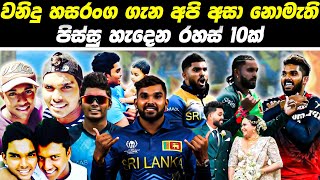 වනිදු හසරංග කියන්නේ මේ වගේ කෙනෙක්ද ? Wanindu Hasaranga 10 Facts 2024