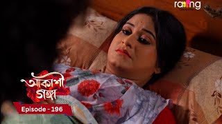 Akashi Ganga - আকাশী গঙ্গা | 5h December 2024 | Ep No 196