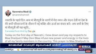 ജനങ്ങൾക്ക് നവരാത്രി ആശംസകൾ നേർന്ന് പ്രധാനമന്ത്രി നരേന്ദ്രമോദി
