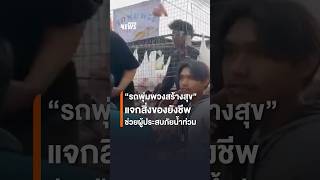 “รถพุ่มพวงสร้างสุข” แจกสิ่งของยังชีพ ช่วยผู้ประสบภัยน้ำท่วม | Thai PBS News