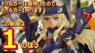 【フレームアームズ・ガール】ドゥルガーI(アイン）をドゥルガーII(ツヴァイ）を作る前に作っていく！