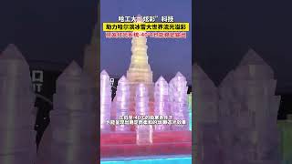 哈工大“炫彩”科技助力哈尔滨冰雪大世界流光溢彩！研发灯光系统-40℃也能稳定输出！#喜迎亚冬会歌声里的黑龙江 #跟着亚冬游龙江