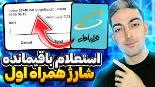 آموزش استعلام باقیمانده شارژ همراه اول