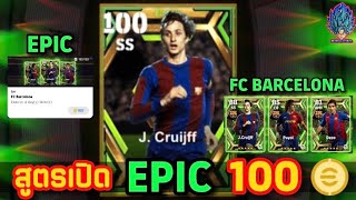 สูตรเปิดตำนาน EPIC FC BARCELONA  100ทองแตก!! J. Cruijff [eFootball 2023]