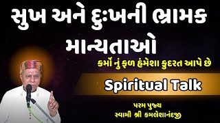 સુખ અને દુ:ખની ભ્રમક માન્યતાઓ | કર્મોનું ફળ | Spiritual Talk | Swami Shree Kamaleshanandji