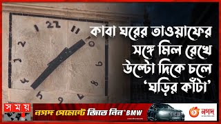 তিউনিসিয়ার মসজিদে ৪০০ বছরের পুরনো রহস্যজনক ঘড়ি | The Great Mosque of Tistour | Anticlockwise Clock