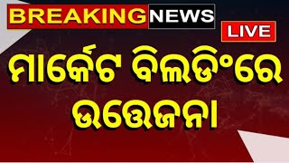 Live : Breaking News ମାର୍କେଟ ବିଲ୍ଡିଂରେ ଉତ୍ତେଜନା | Bhubaneswar | Odia News