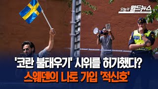 스웨덴 또 쿠란 화형 시위, 멀어지는 NATO / OBS 오늘의 월드뉴스