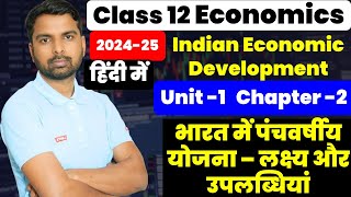 Unit 1 chapter2 भारत में पंचवर्षीय योजना लक्ष्य और उपलब्धियां Class 12 Indian Economics Development