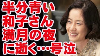 半分、青い。和子さん、満月の夜に逝く　律との岐阜犬越しの会話にネット号泣! 今ドキッ!チャンネル