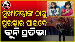 ମୁଖ୍ୟମନ୍ତ୍ରୀଙ୍କ ଠାରୁ ପୁରସ୍କାର ପାଇବେ କୁନି ପ୍ରତିଭା |