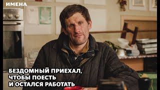 Бездомный приехал, чтобы поесть, и остался работать!