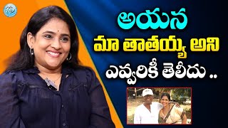 అయన మా తాతయ్య అని ఎవ్వరికీ తెలీదు ..Actress Gayatri Bhargavi About Her Grandfather  Director Bapu