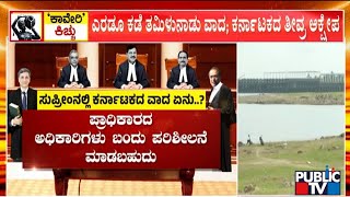 ಸುಪ್ರೀಂಕೋರ್ಟ್ ನಲ್ಲಿ ಇಂದು ಕಾವೇರಿ ವಿವಾದ ವಿಚಾರಣೆ   | Cauvery Water Dispute | Public TV