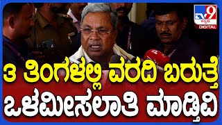 CM about internal reservation: ಪರಿಶಿಷ್ಟ ಜಾತಿಯಲ್ಲಿ ಒಳ ಮೀಸಲಾತಿ ಜಾರಿ ಮಾಡ್ತಿವಿ  | #TV9D