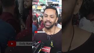 ছাত্ররাই এখন আমাদের শিক্ষক | Ashfaque Nipun | Quota Movement | Daily Karatoa