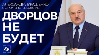 Лукашенко о подготовке медицинских кадров: НЕ НАДО ничего копировать, надо опираться на свою систему