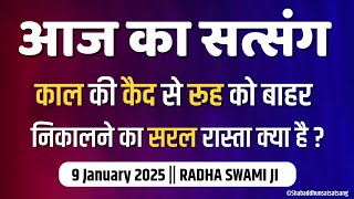 9 January 2025 || काल की कैद से रूह को बाहर निकालने का सरल रास्ता क्या है? || Radha Swami Satsang