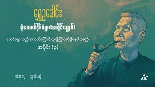 မောင်စံရှားသည် အဘယ်ကြောင့် လူပျိုကြီးလုပ်၍နေပါသနည်း (အပိုင်း ၃) - ရွှေဥဒေါင်း