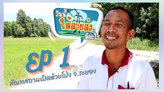 EP1.ทัณฑสถานเปิดห้วยโป่ง จ.ระยอง สายส่งBLCP-สฟ.ปลวกแดง