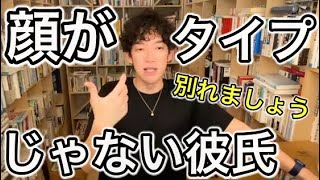 【DaiGo恋愛】顔がタイプじゃない彼氏との結婚はアリか？