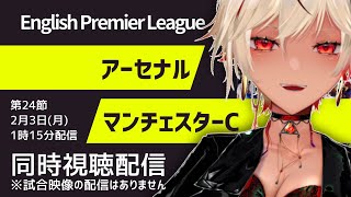 【グーナーVtuber】アーセナルvsマンチェスターC　24/25シーズン #プレミアリーグ #サッカー #arsmci