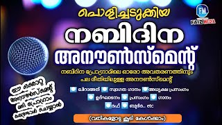 ഈ അനൗൺസ്‌മെന്റ് കയ്യിലുണ്ടെങ്കിൽ നബിദിന പ്രോഗ്രാം പേടിക്കേണ്ട