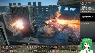 【PS5/カスタム】手動ステージランダムで対戦するアーマード・コア6：第百二十七部【AC6】