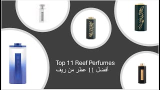 Top Reef Perfumes  أفضل 11 عطر من ريف