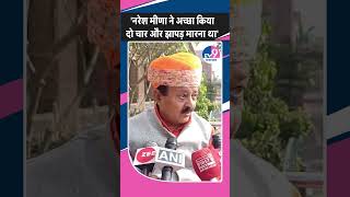 Naresh Meena के SDM को थप्पड़ मारने का BJP नेता Bhawani Singh Rajawat का समर्थन, बोले और मारने थे