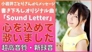 小岩井ことりさんからメッセージが届きました！『Sound Letter』DSD11.2MHzハイレゾ録音ーメッセージ編ー