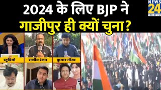 BJP अध्यक्ष गाजीपुर से मिशन 2024 का बिगुल फूंकेंगे, क्यों है ये सीट अहम? Rajeev Ranjan से जानिए