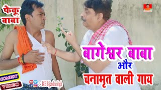 बागेश्वर बाबा और चनामृत वाली गाय  | BAGESHWAR BABA AUR CHANAMIRIT | BIB BIJENDRA SINGH, ANAND MOHAN