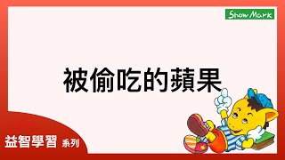 4-7歲【小馬哥益智學習】被偷吃的蘋果《認識水果變色的常識教育》