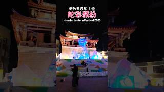 蛇麼都好玩！2025新竹過好年！新竹東門城「蛇彩繽紛」超美主燈秀 Hsinchu Lantern Festival 2025 新竹燈會｜蛇年元宵節花燈｜Taiwan