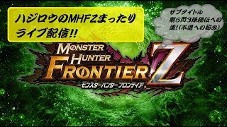 【MHF-Z】ハジロウのまったりライブ配信（9/19)良い片手シジルが欲しいんです。。。シジルガチャをするだけのライブ配信♪