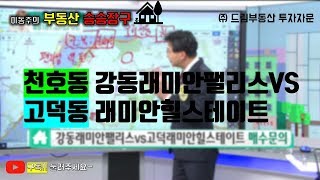 이동주의 부동산승승장구-강동래미안팰리스VS고덕동 래미안힐스테이트