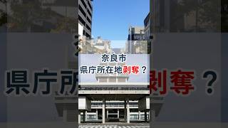 【懐かしの】奈良市県庁所在地剥奪？  #ゆっくり解説 #地理 #街紹介