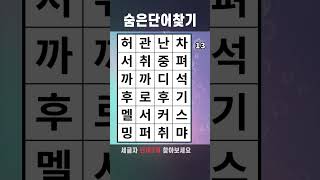 치매예방게임 숨은단어찾기 #658